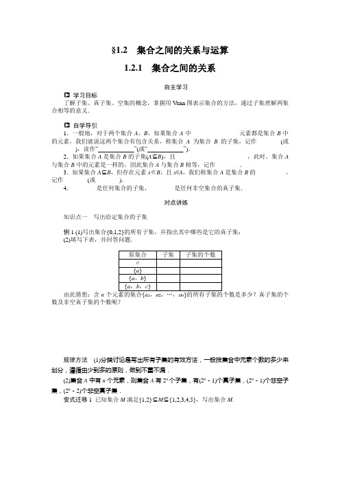 高一数学人教B版必修1：1.2.1 集合之间的关系 学案