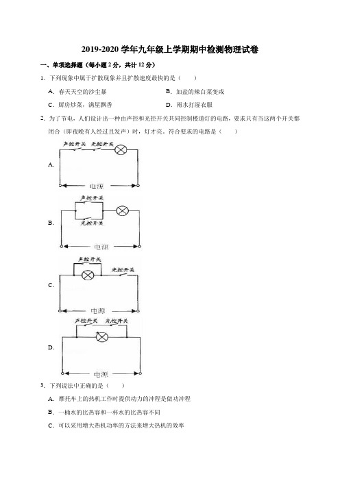 2019-2020学年人教版九年级上学期期中检测物理试卷(解析版)