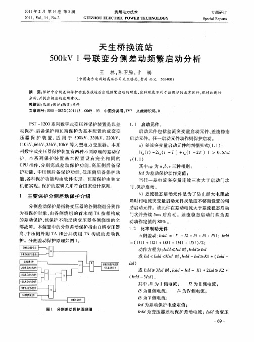 天生桥换流站500kV1号联变分侧差动频繁启动分析