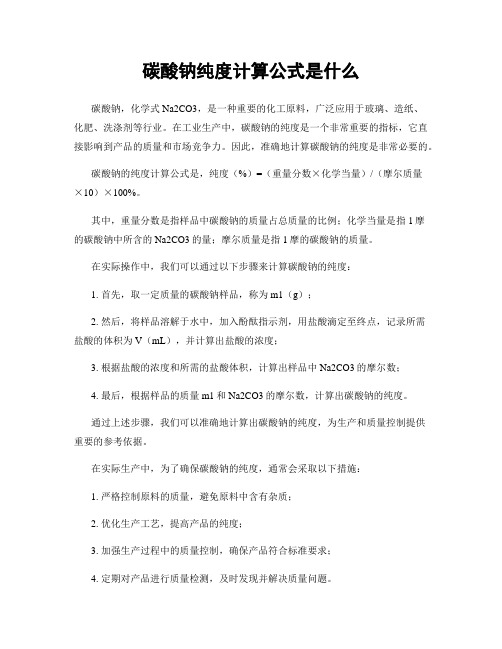 碳酸钠纯度计算公式是什么