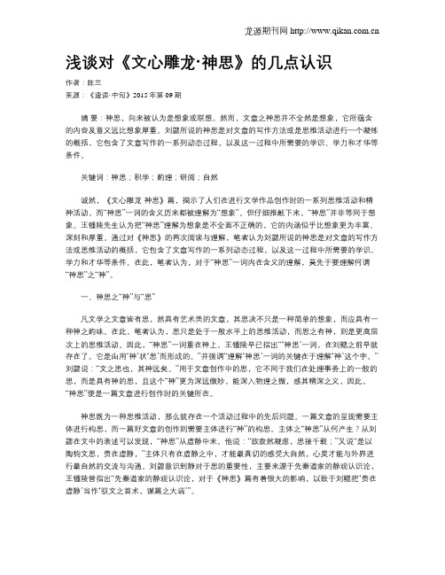 浅谈对《文心雕龙·神思》的几点认识