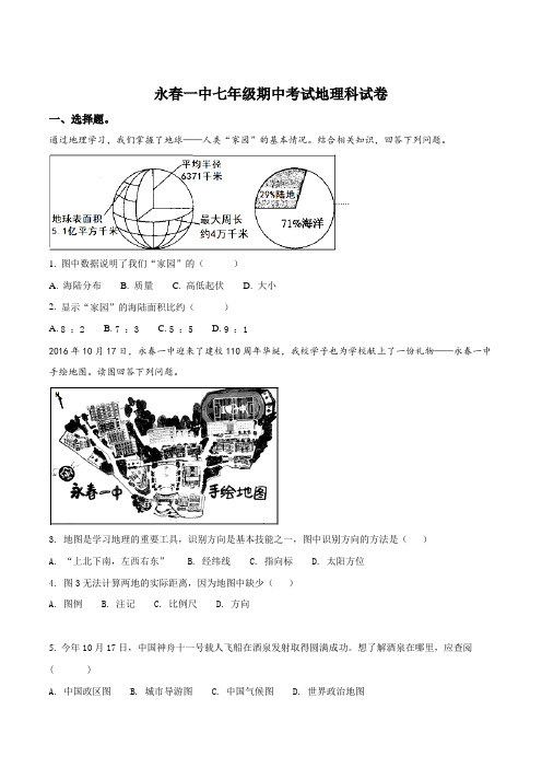 福建省永春县第一中学2016-2017学年七年级上学期期中考试地理试题(原卷版)