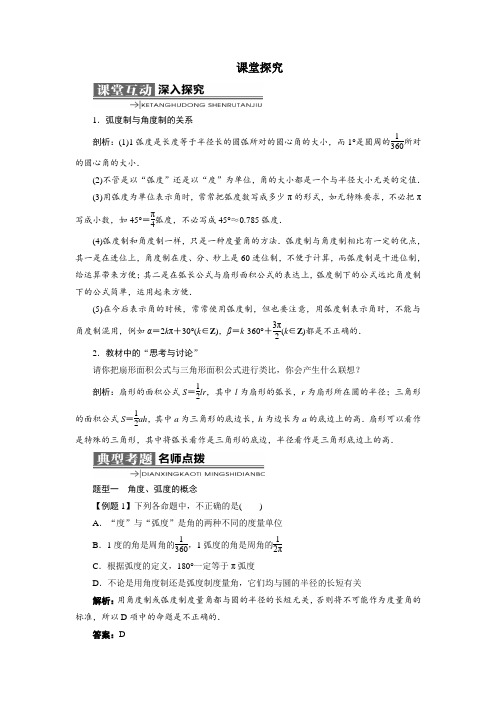 最新人教版高中数学必修4第一章《弧度制和弧度制与角度制的换算》课堂探究