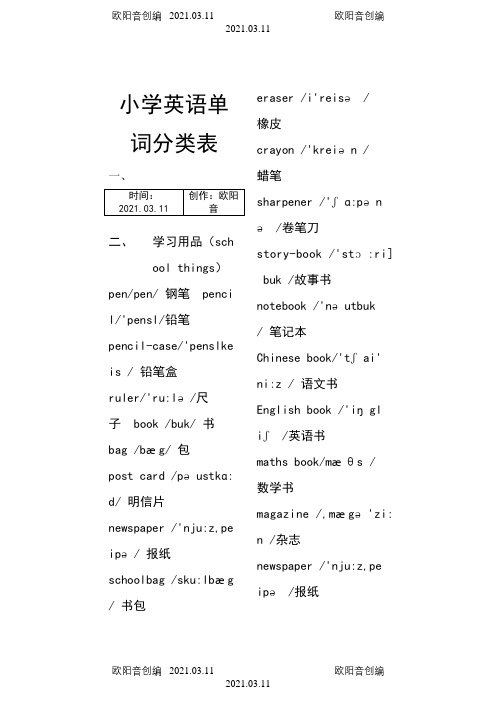 小学英语单词分类表(带音标)、短语以及专项练习题之欧阳音创编