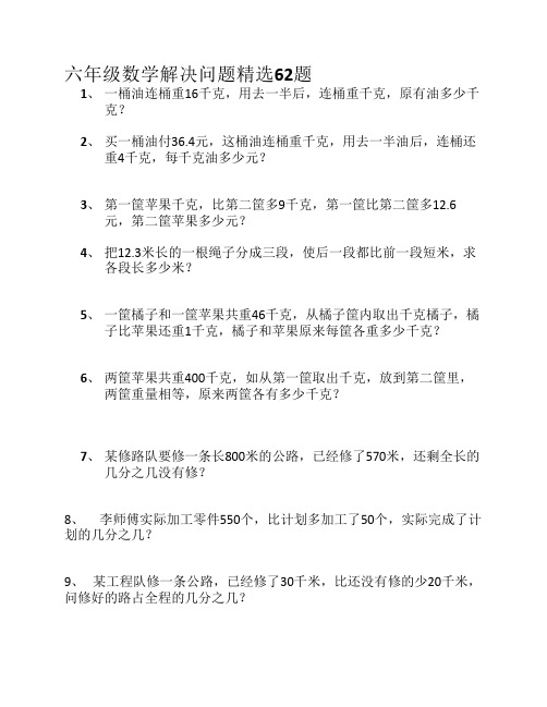 六年级分数百分数解决问题    精选62题