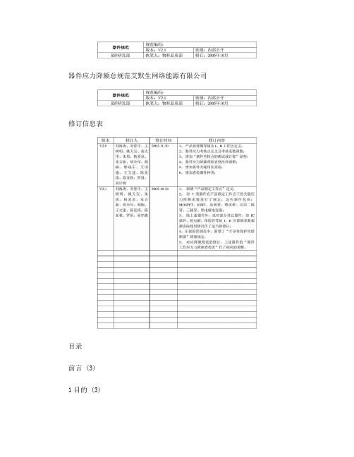 器件应力降额总规范(艾默生)