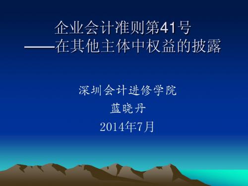 2014年新企业会计准则第41号——在其他主体中权益的披露