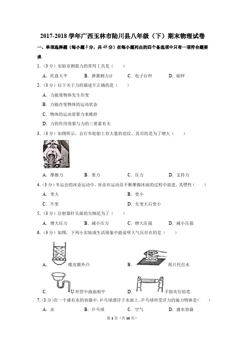 2017-2018学年广西玉林市陆川县八年级(下)期末物理试卷(解析版)