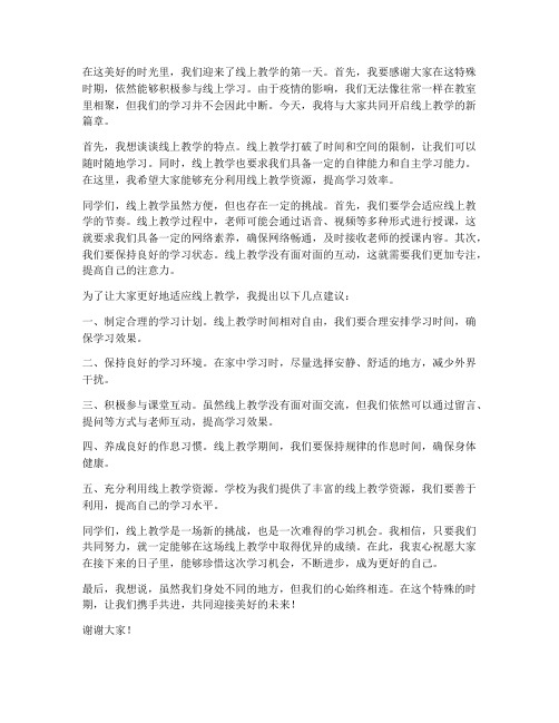 线上教学开场白教师发言稿