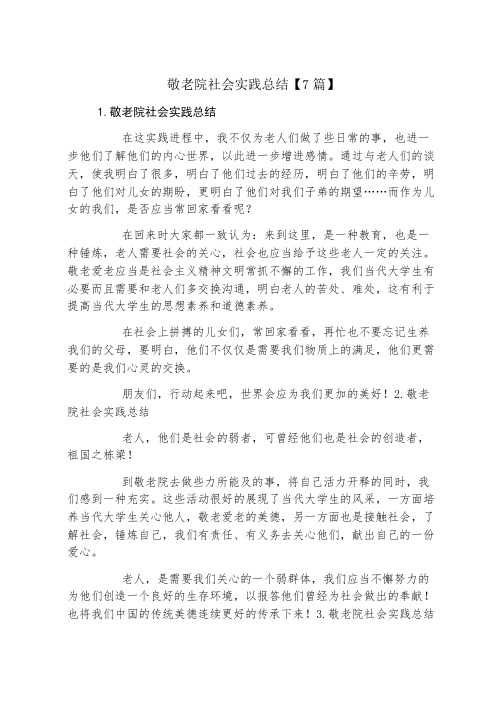 敬老院社会实践总结7篇