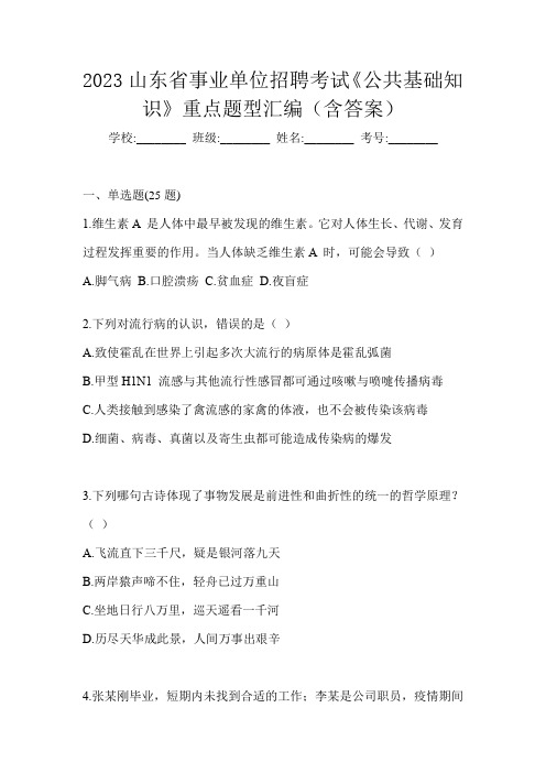 2023山东省事业单位招聘考试《公共基础知识》重点题型汇编(含答案)