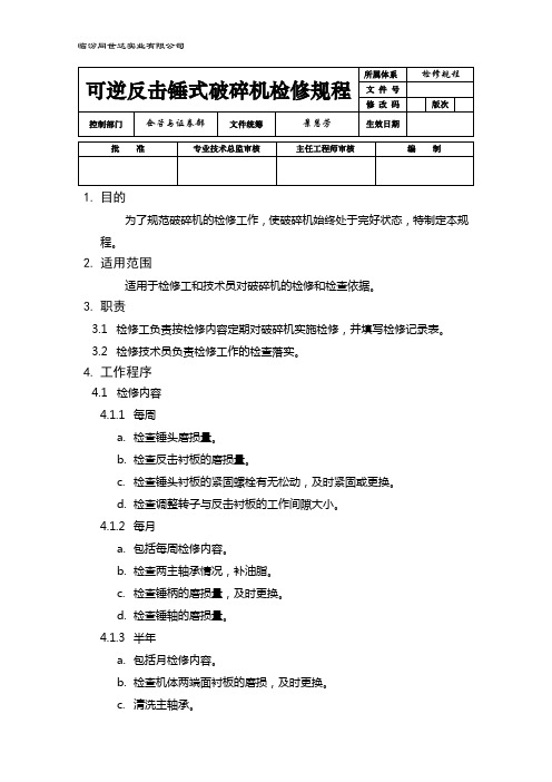 1.可逆反击锤式破碎机检修规程(规范)