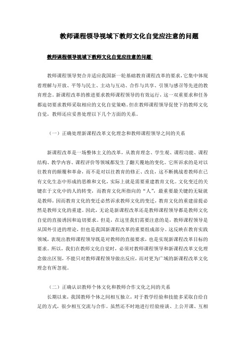 教师课程领导视域下教师文化自觉应注意的问题