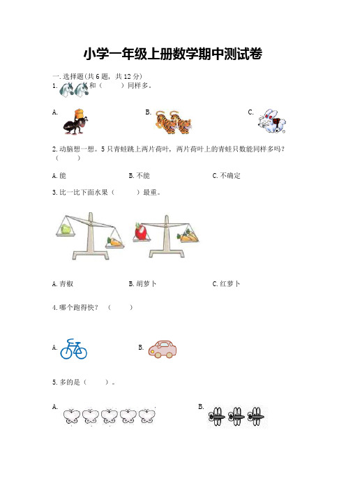 小学一年级上册数学期中测试卷及答案【必刷】