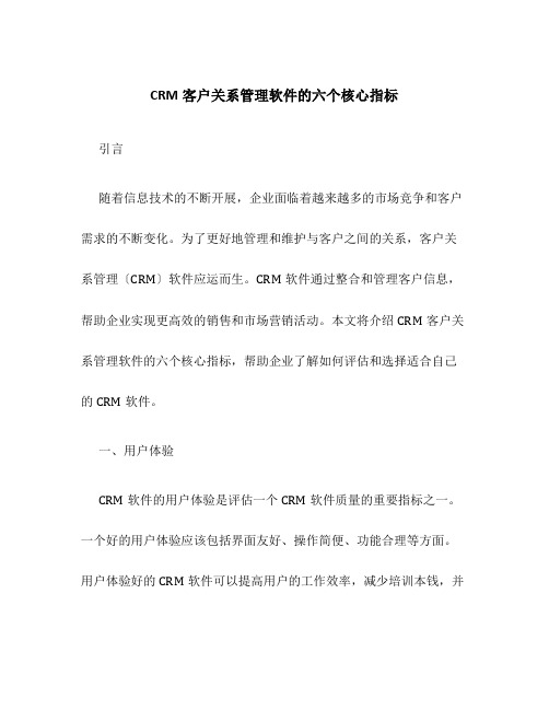 CRM客户关系管理软件的六个核心指标