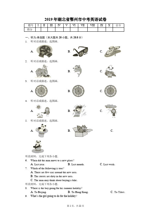 2019年湖北省鄂州市中考英语试卷答案解析版