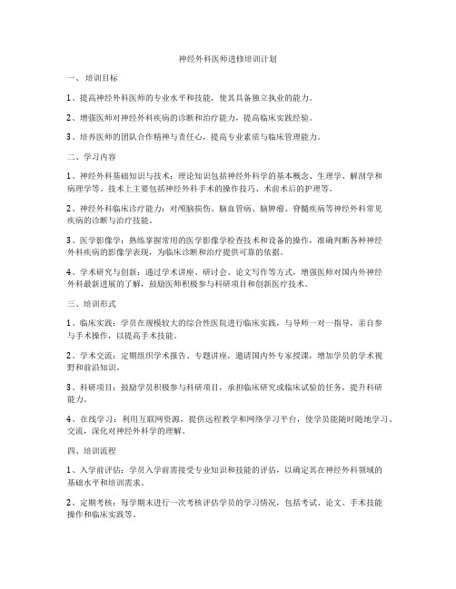 神经外科医师进修培训计划