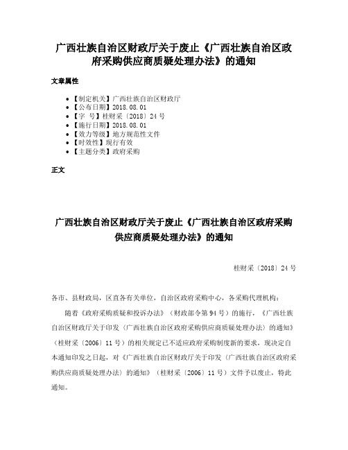 广西壮族自治区财政厅关于废止《广西壮族自治区政府采购供应商质疑处理办法》的通知