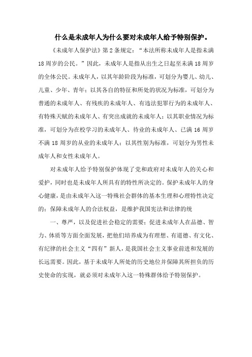 什么是未成年人为什么要对未成年人给予特别保护