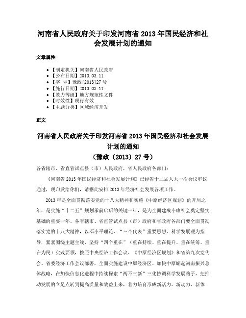 河南省人民政府关于印发河南省2013年国民经济和社会发展计划的通知