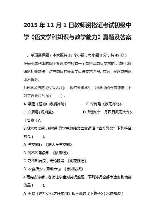 2015年11月1日教师资格证考试初级中学《语文学科知识与教学能力》真题及答案