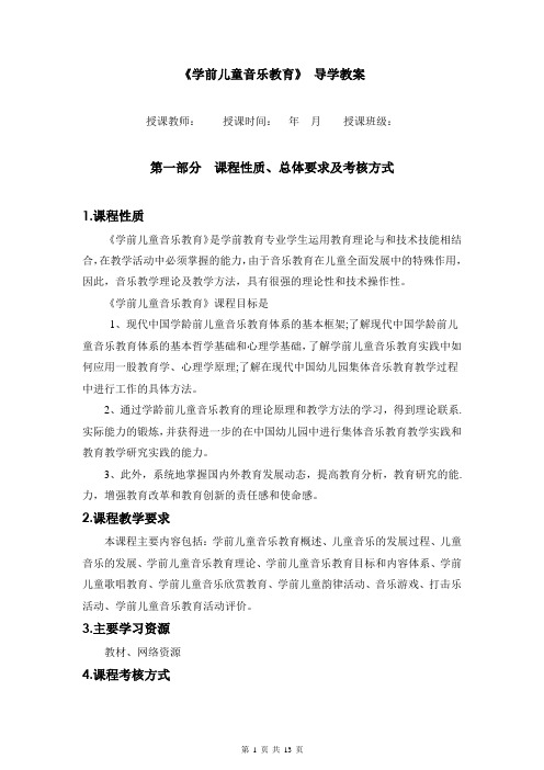 《学前儿童音乐教育》导学教案