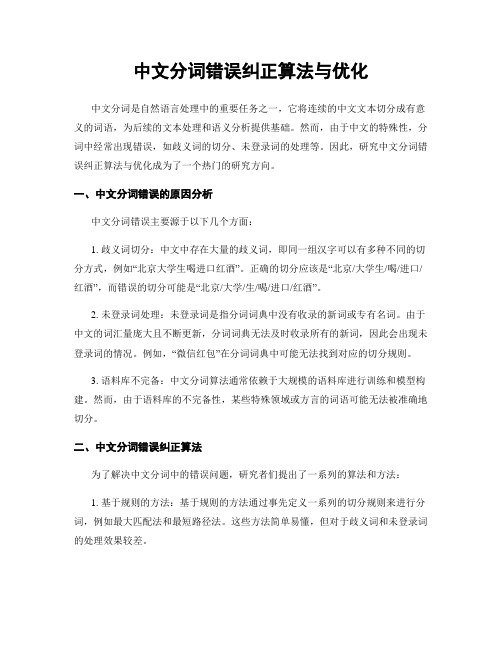 中文分词错误纠正算法与优化