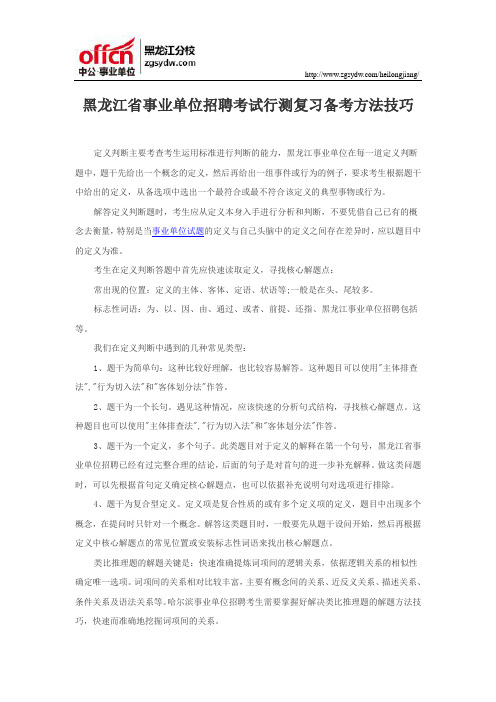 黑龙江省事业单位招聘考试行测复习备考方法技巧