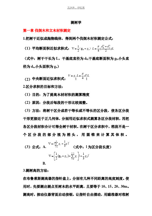 测树学考前复习重点