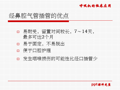 经鼻腔气管插管