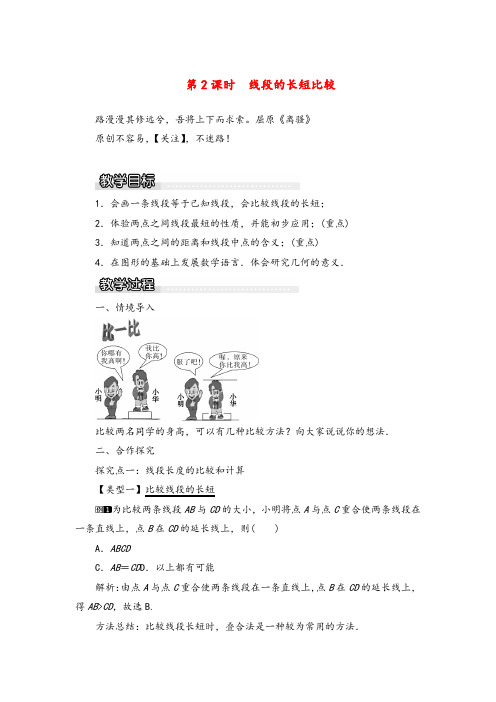 湘教版数学七年级上册4 第2课时 线段的长短比较1教案与反思