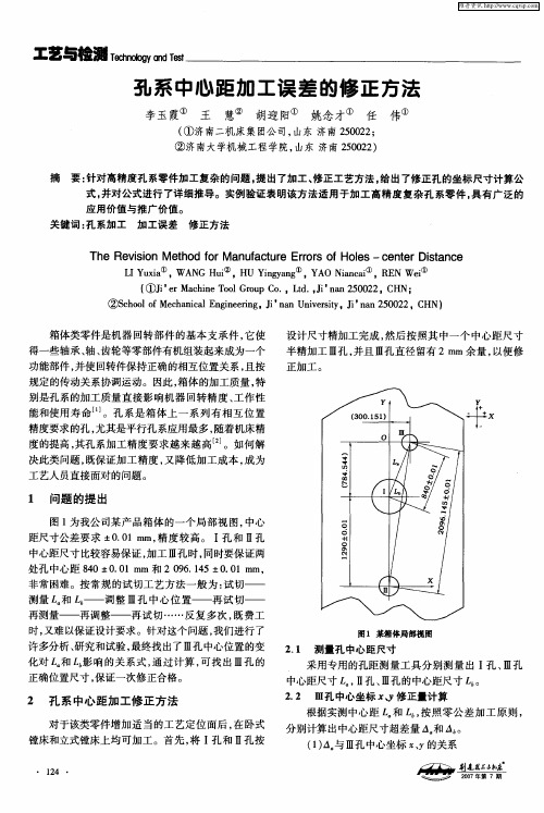 孔系中心距加工误差的修正方法