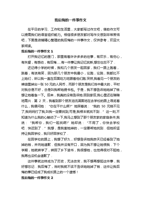 我后悔的一件事作文