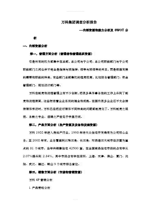 万科公司战略分析报告下