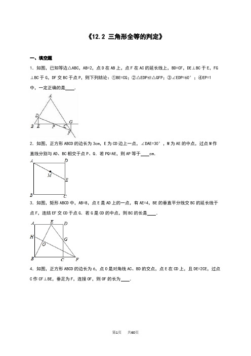 人教版八年级数学上册《12.2三角形全等的判定》单元测试含答案解析