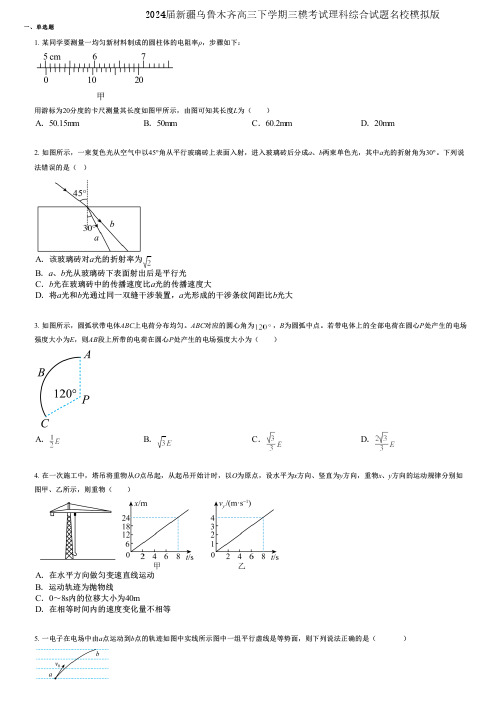 2024届新疆乌鲁木齐高三下学期三模考试理科综合试题名校模拟版