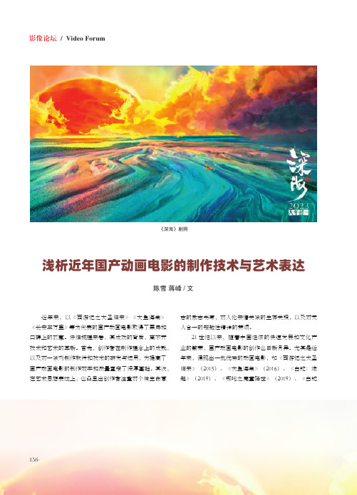 浅析近年国产动画电影的制作技术与艺术表达