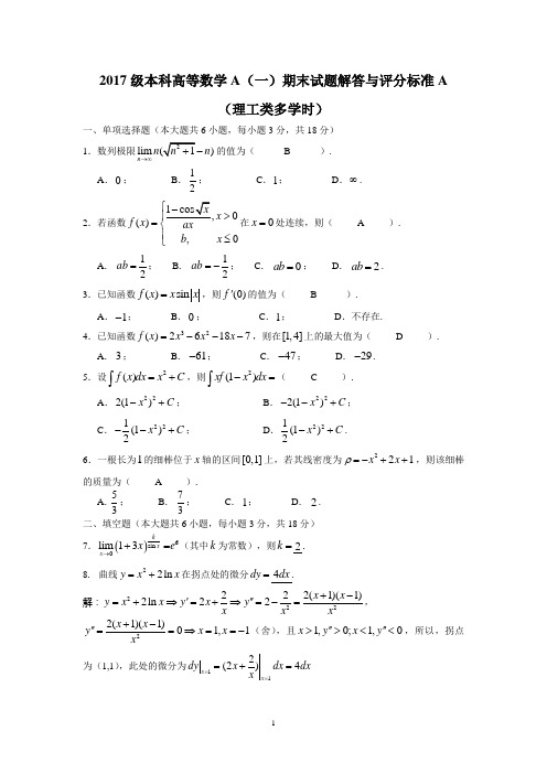 2017级高数一期末A解答(理工类多学时)(1)