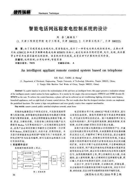 智能电话网远程家电控制系统的设计