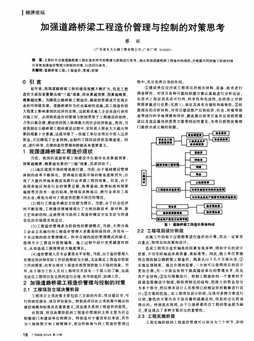 加强道路桥梁工程造价管理与控制的对策思考