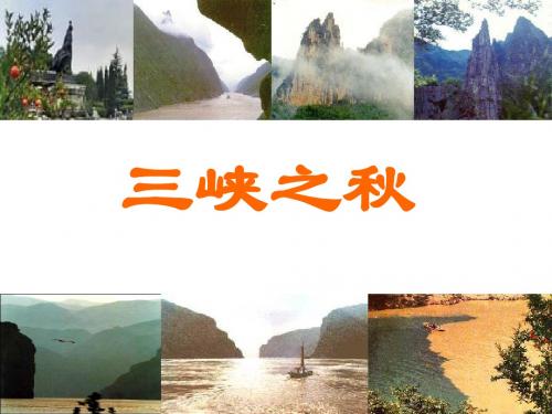 六年级语文上册《三峡之》课件2北师大版