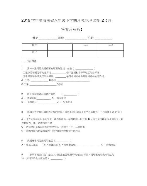 2019学年度海南省八年级下学期月考地理试卷2【含答案及解析】