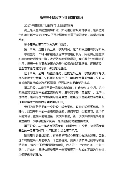 高三三个阶段学习计划如何划分