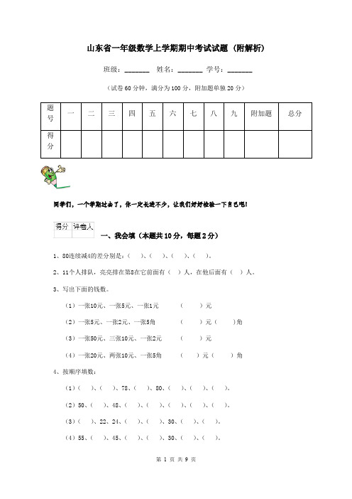 山东省一年级数学上学期期中考试试题 (附解析)