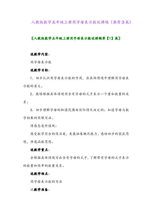 2023年人教版数学五年级上册用字母表示数说课稿(推荐3篇)