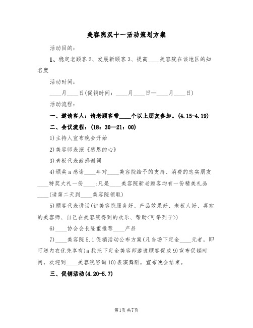 美容院双十一活动策划方案(四篇)