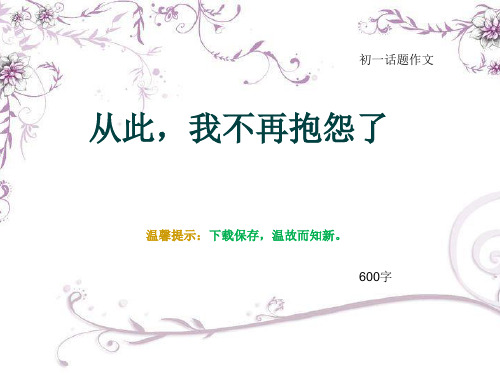 初一话题作文《从此,我不再抱怨了》600字