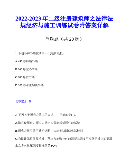 2022-2023年二级注册建筑师之法律法规经济与施工训练试卷附答案详解