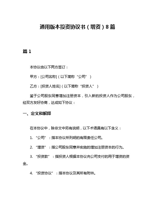 通用版本投资协议书(增资)8篇