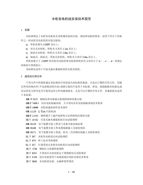 水轮发电机组安装技术规范